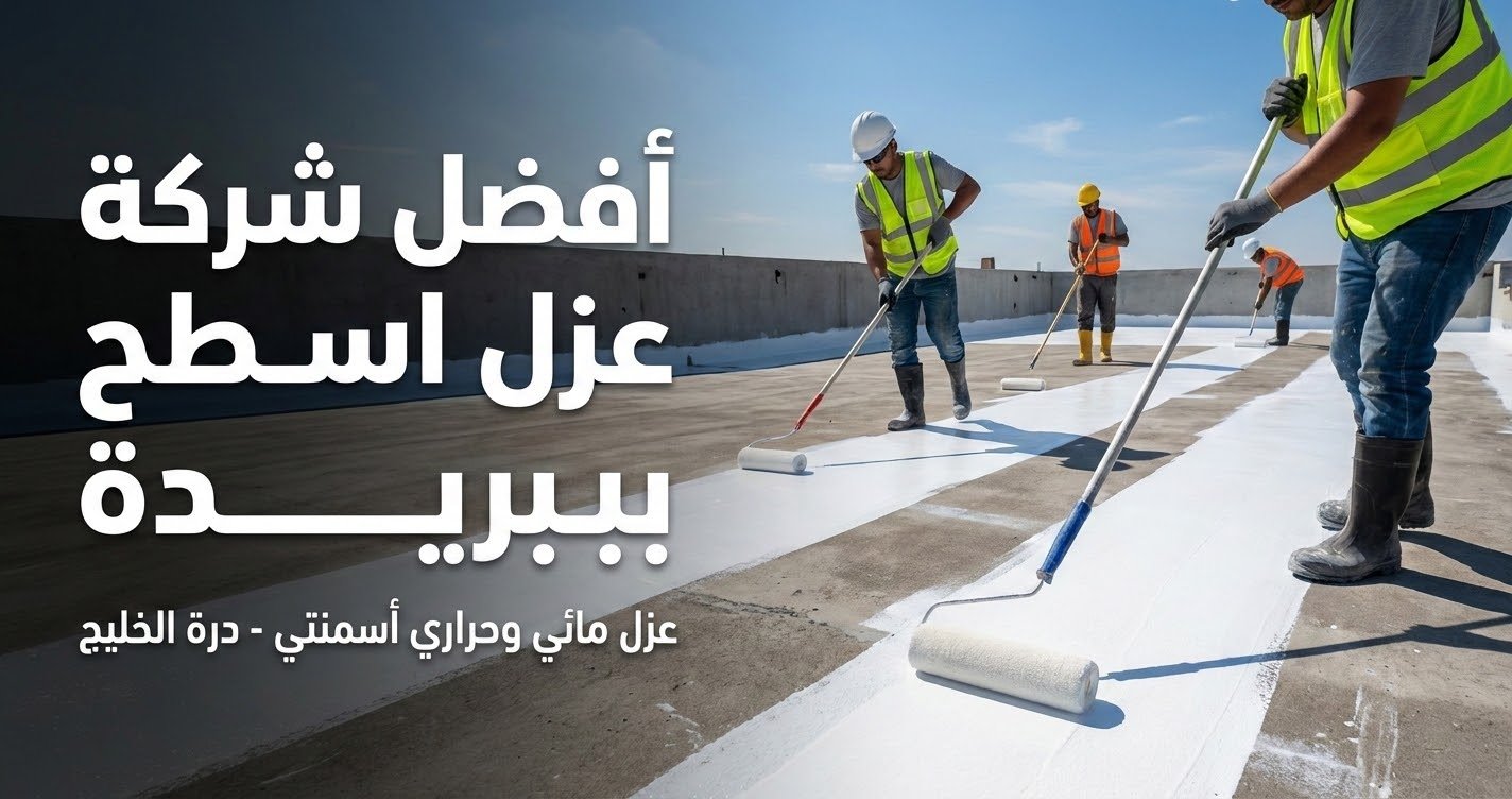 أفضل شركة عزل اسطح مائي وحراري ببريدة باستخدام العازل الأسمنتي الأبيض