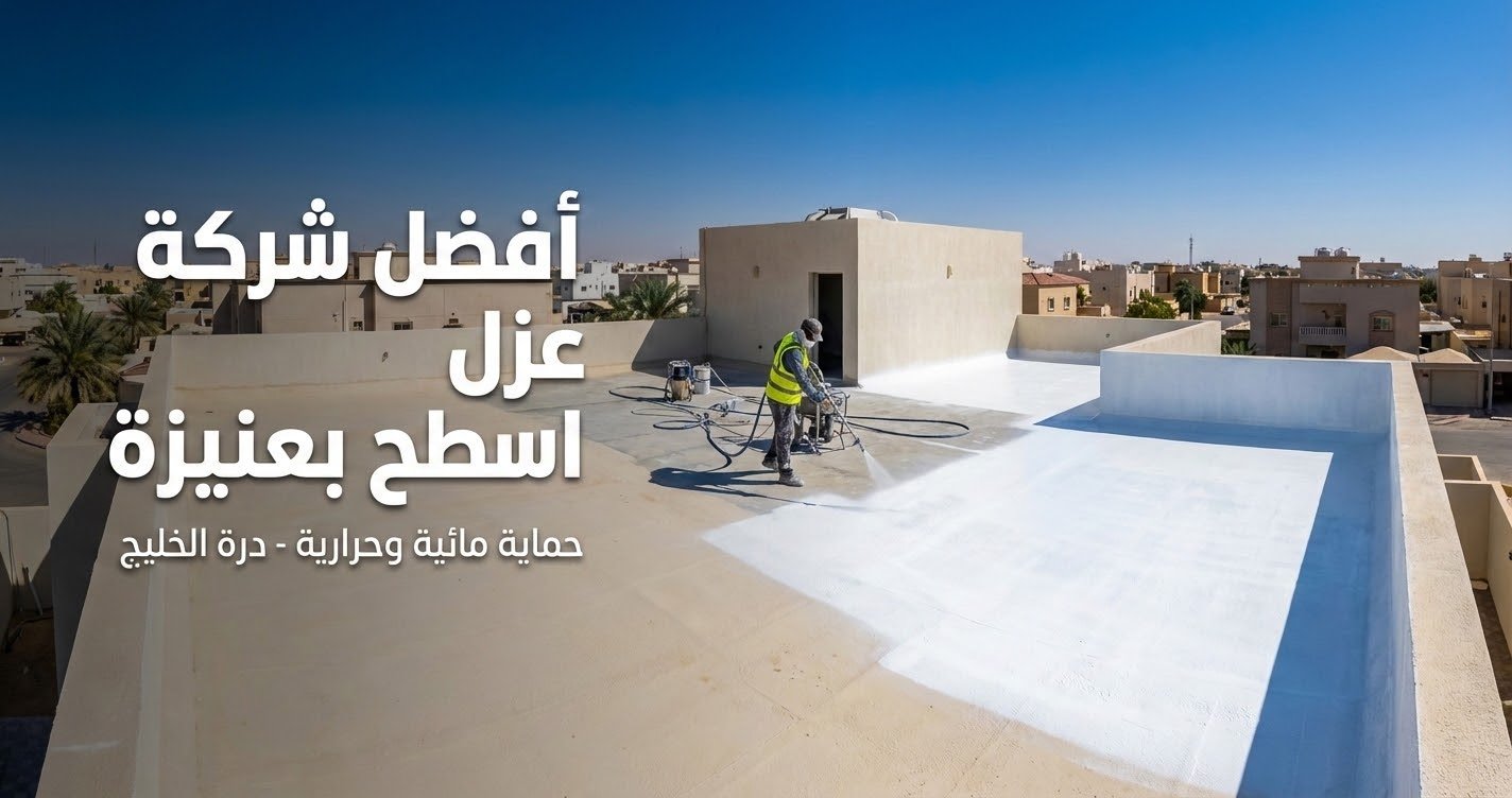 أفضل شركة عزل اسطح بعنيزة عزل مائي وحراري للأسطح الخرسانية والمبلطة