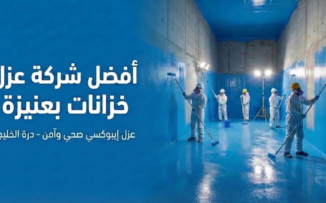 أفضل شركة عزل خزانات مياه بعنيزة | ضمان 10 سنوات وعزل إيبوكسي معتمد
