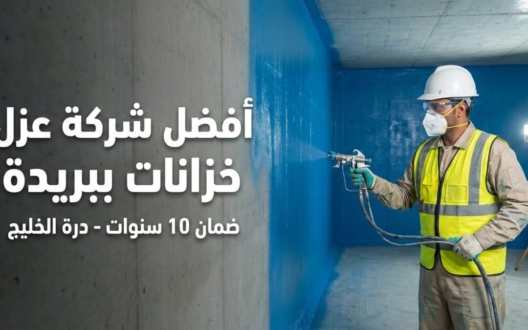 أفضل شركة عزل خزانات ببريدة | تنظيف وتعقيم بضمان 10 سنوات