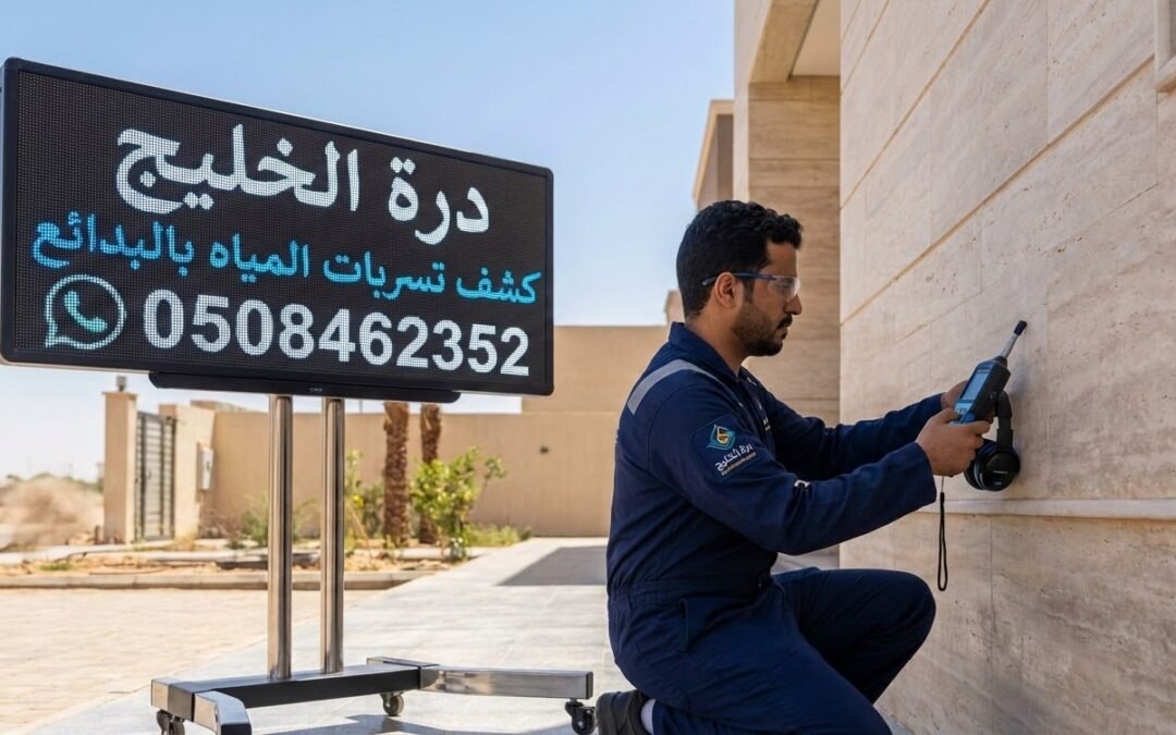 شركة كشف تسربات المياه بالبدائع | فحص إلكتروني بدون تكسير بالضمان