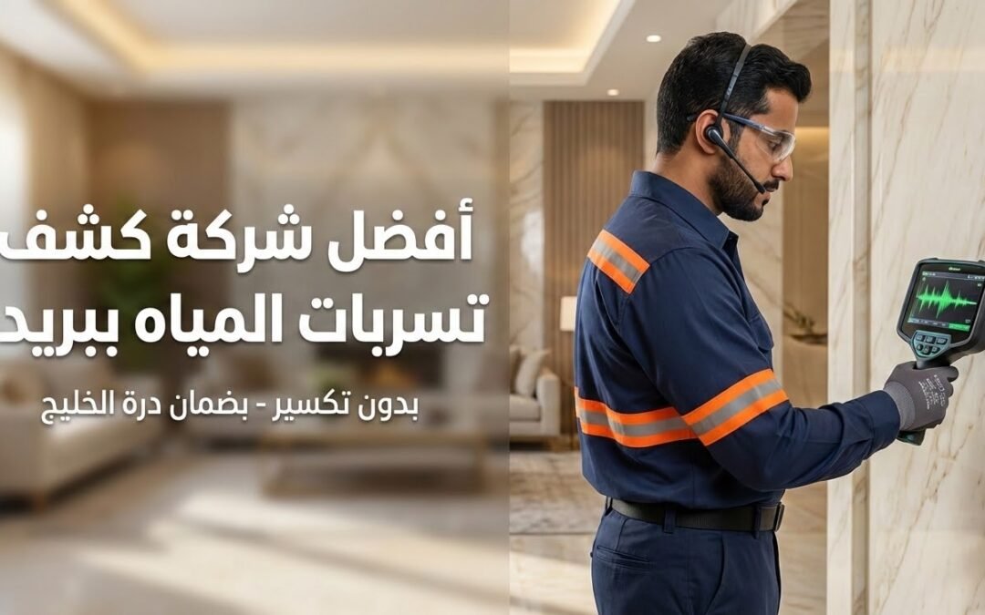 أفضل شركة كشف تسربات المياه ببريدة | تقارير معتمدة بدون تكسير