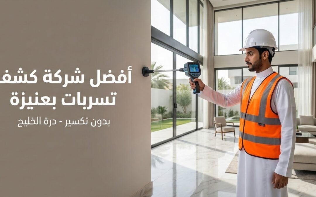 أفضل شركة كشف تسربات المياه بعنيزة | فحص بدون تكسير وتقارير معتمدة