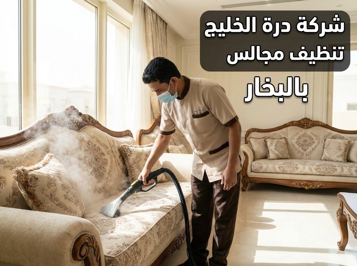 تنظيف المجالس والكنب والسجاد بالبخار وإزالة البقع الصعبة بعنيزة