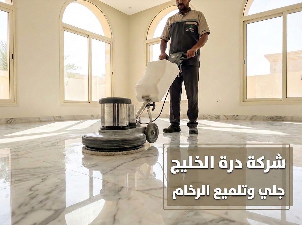 خدمة جلي وتلميع الرخام والسيراميك بأحدث الماكينات في عنيزة