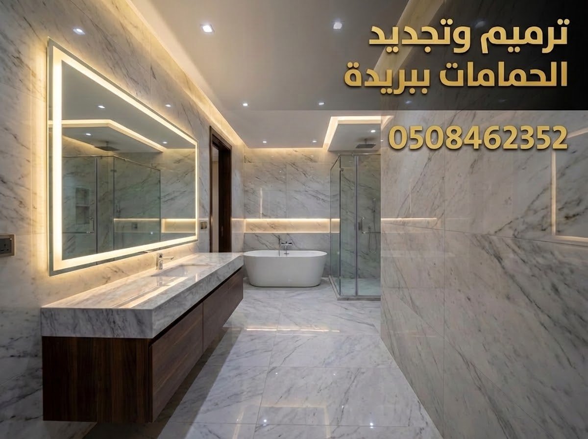 ترميم وتجديد الحمامات القديمة وتغيير السباكة والسيراميك ببريدة