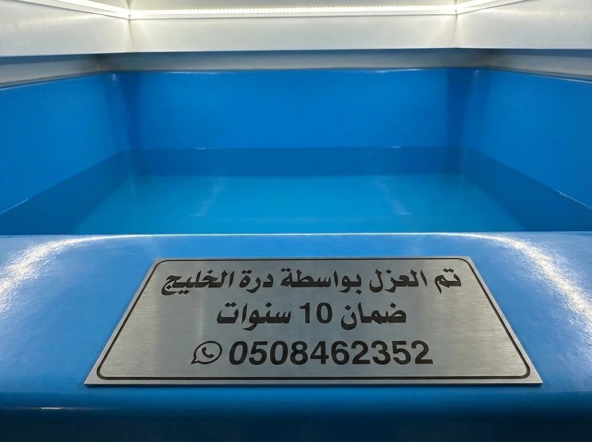 شركة عزل خزانات بالبدائع مع الضمان درة الخليج 0508462352