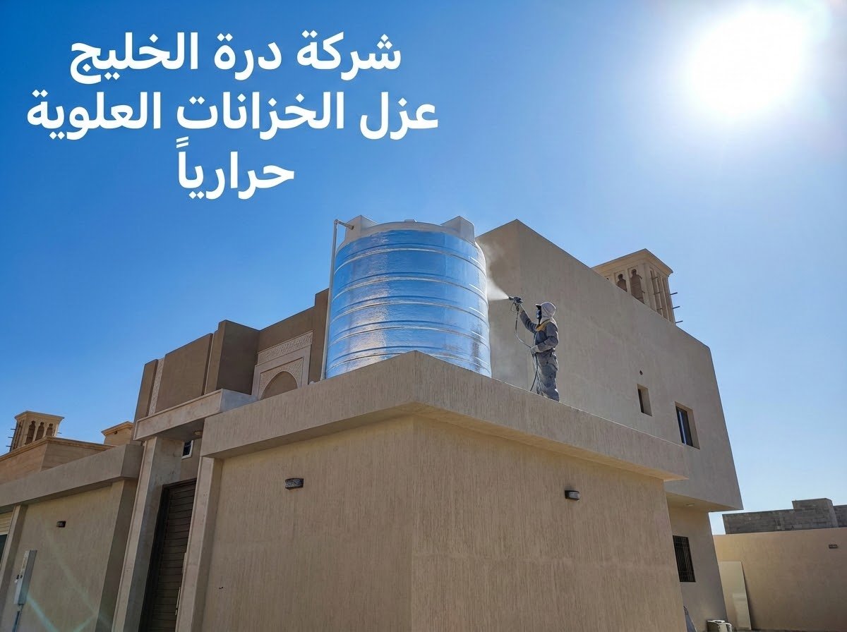 عزل الخزانات العلوية والأرضية حراريا ومائيا في البكيرية