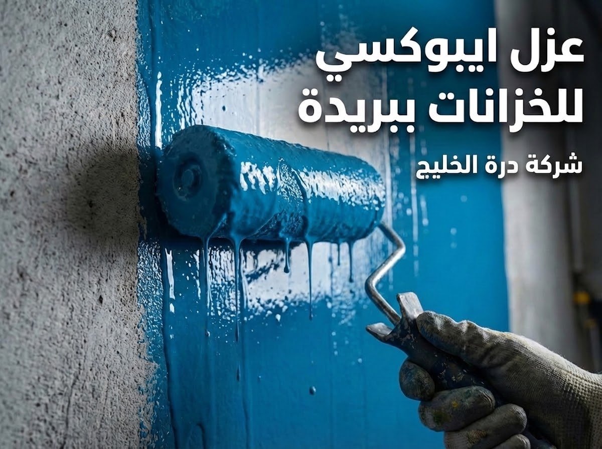 عزل ايبوكسي للخزانات الأرضية لمنع تسربات المياه وتلوثها