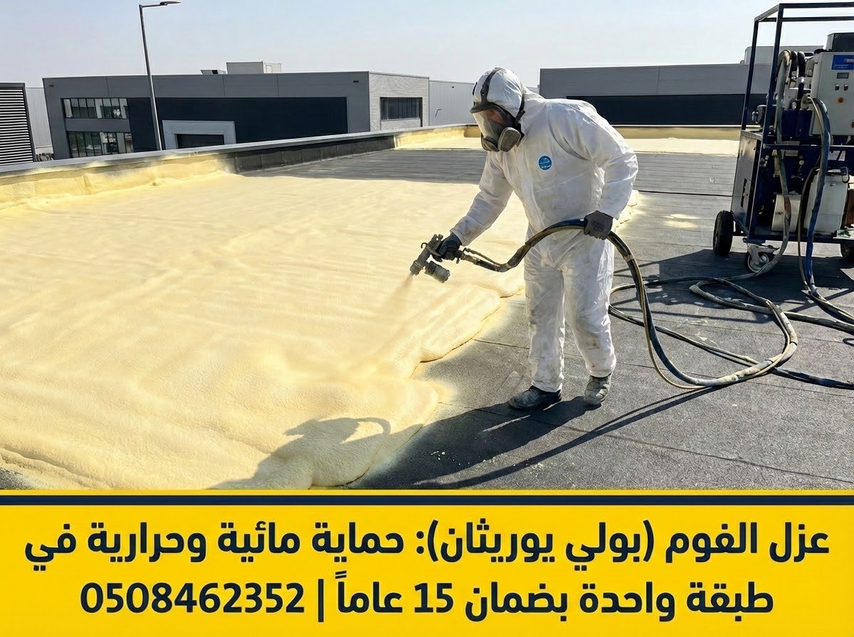 فني متخصص من شركة درة الخليج يرتدي ملابس واقية ويقوم برش مادة الفوم على سطح مبنى خرساني في بريدة