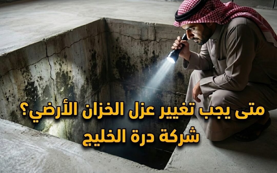 متى يجب تغيير عزل الخزان الأرضي؟ 5 علامات تحذيرية لا تتجاهلها أبداً